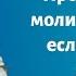 Продолжать ли молиться за мужа если он ушел к другой