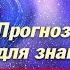 ПРОГНОЗ ДЛЯ ЗНАКОВ ЗОДИАКА НА ИЮЛЬ 2024 ИНТЕРВЬЮ ДЛЯ ИЗДАНИЯ ВЕЧЕРНЯЯ МОСКВА АЛЕКСАНДР ЗАРАЕВ