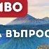 320 ЕПИЗОД На Живо 20 11 2024г Да Знаеш Да искаш Да смееш Да мълчиш Отговори Ани Кирилова