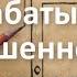 Избавление от брошенности ненужности и безысходности после расставания Курс Выход из расставания