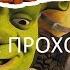 Полное Прохождение Shrek SuperSlam PC Без комментариев