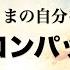 1日6分で自己嫌悪が消える セルフコンパッション ありのままの自分を愛するマインドフルネス瞑想