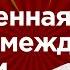 Путин отказывается верить плохим новостям Яковина