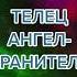 Телец Ангел Хранитель телец астрология зз