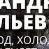 Васильев о закрытии Модного приговора ненависти к тоталитаризму и ботоксе