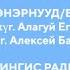 БУРЯАД ЭХЭНЭРНУУД ЧИНГИС РАДНАЕВ КАРАОКЕ СУГТАА ДУУЛАЯ ПОЕМ ВМЕСТЕ SING ALONG