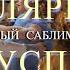ПОПУЛЯРНОСТЬ БОГАТСТВО И УСПЕХ ВО ВСЕМ Мощный саблиминал