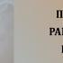 Показное равнодушие мужчин