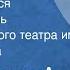 Упендранатх Ашк Пути расходятся Радиоспектакль Государственного театра им Евг Вахтангова 1958