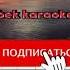 Гүлкайыр караоке