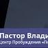 Пастор Владимир Колесников Двигаться в принципах умножения