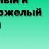 Про взрослый и детей и пожелый родителей І Михаил Лабковский І