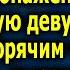 Дальнобойщик увидел на дороге замерзающую девушку отогрев ее горячим чаем он побелел выслушав