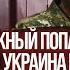 Уголовное дело против Залужного Украина накануне грандиозного шухера Алексей Арестович