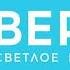 Начало часа Радио Вера 94 2 FM Новокузнецк 20 05 2023 19 00