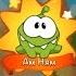 Ам Ням Cut The Rope 2 1 Прохождение на 3 звезды Детское видео про прожорливого Монстрика