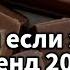 Танцуй если знаешь этот тренд 2024 года