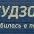 Гудзон влюбилась в пацана