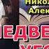 Аудиокнига Медвежий угол Николай Леонов Алексей Макеев