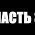 Валерий Горбачёв ВОЛЧЬЕ ЭХО