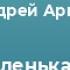 Арьев Андрей Наша маленькая жизнь Читает Игорь Мушкатин