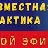 Закон предположения Невилла Годдарда и совместная практика в прямом эфире с Дмитрием Холманским