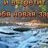 От прослушивания этих стихов на душе становится тепло