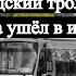 Белгородский троллейбус навсегда ушёл в историю Belgorod Trolleybus Has Gone Down In History