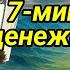 Просто послушайте один раз денежный зикр и деньги потекут к вам через 15 минут