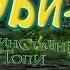 Скуби Ду Таинственные топи Часть 7