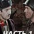 Волоколамское шоссе Часть 1 Г Бурков Б Щербаков и др