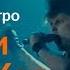 Ромарио Маэстро Памяти Юрия Хоя