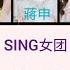 SING女团 Tao Hua Tan 桃花叹 Lyrics Pinyin English