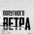 Попутного ветра