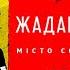 Жадан і Собаки Місто сонця район ХТЗ Наживо FESTrepublic