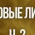 Родовые линии Часть 2 Ксения Меньшикова