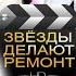 ЗВЁЗДЫ ДЕЛАЮТ РЕМОНТ полный выпуск 2 обзор