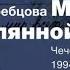 Чеченский дневник Полины Жеребцовой Читка в Петербурге