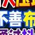 美菲军演正式开启 万人大军压境中国 航母战斗群逼近黄岩岛 布林肯访华 指责中国 美众院通过TIKTOK禁令 强逼中国撤资 33视界观 新西兰33中文台