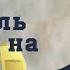 Алкоголь мозг и Новый год Дофаминовая ГАМК тип зависимость от алкоголя Вячеслав Дубынин