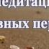 Утренняя медитация для позитивных перемен