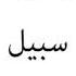 How To Pronounce Sabeel Middle Eastern Names