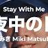 真夜中のドア Stay With Me 松原みき Miki Matsubara Cover By Chris Andrian Yang