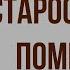 Старосветские помещики Краткое содержание