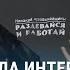 Собчак взяла интервью у Протасевича Как относиться к этому интервью