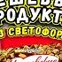 ПРОБУЕМ 11 САМЫХ ДЕШЕВЫХ ПРОДУКТОВ ИЗ СВЕТОФОРА