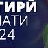 Гуштингирӣ Чемпионати ҷаҳон 2024 Вазни 95КГ Пурра