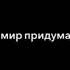 целый мир придуманных истин оригос ос оригперс
