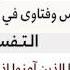 لقاء 1 من 219 يا أيها الذين آمنوا اذكروا الله ذكرا كثيرا الشيخ ابن عثيمين مشروع كبار العلماء