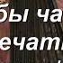 Мужики мужики нам бы чаще встречаться разбор с цифрами